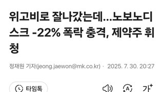 위고비로 잘나갔는데…노보노디스크 -22% 폭락 충격, 제약주 휘청