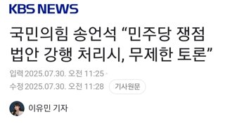 국민의힘 송언석 “민주당 쟁점법안 강행 처리시, 무제한 토론”