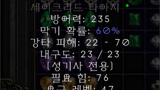 세이크리드 타아지 가치평가 해주세요