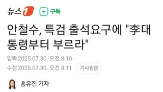 안철수 특검 출석요구에...이대통령부터 부르라