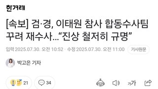 [속보] 검·경, 이태원 참사 합동수사팀 꾸려 재수사…“진상 철저히 규명”