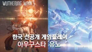 명조 이거 진짜네! 아우구스타 & 유노 캐릭터 플레이 공개