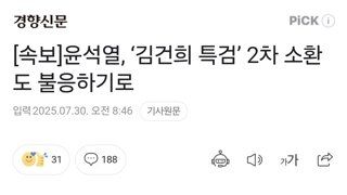 내란돼지 쥴리 특검 2차 소환도 불응