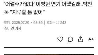 '어쩔수가없다' 이병헌 연기 어땠길래..박찬욱 