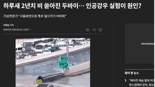 극한 폭우 ..인공강우가 원인 일수도 있다.
