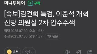 속보) 김건희 특검, 이준석 의원실 2차 압색