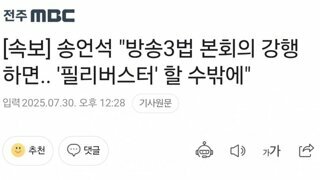 [속보]송언석...방송3법 강행시 가만있지 않겠다
