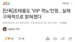 [단독]조태용도 'VIP 격노'인정...실체 구체적으로 밝혀졌다