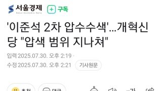 개밥쉰당 이준석 2차 압수수색에...영장 범위 지나쳐