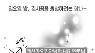 멘티가 들어왔다.