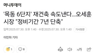 '목동 6단지' 재건축 속도낸다…오세훈 시장 