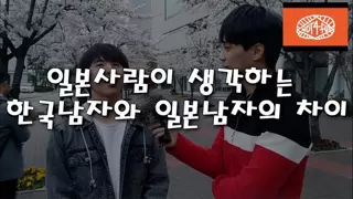 왜국인이 생각하는 한국남자와 왜국남자의 차이