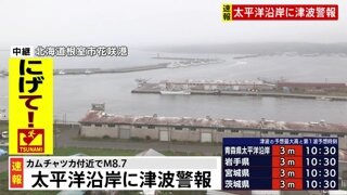 [속보] 8.7 초강진 日 쓰나미 경보… 한국 해안도 0.3ｍ 미만 쓰나미 예측