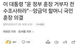 이 대통령 “윤 정부 훈장 거부자 전수조사하라”
