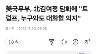美국무부, 北김여정 담화에 