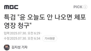 특검...내란수괴 오늘도 안나오면 체포영장 청구