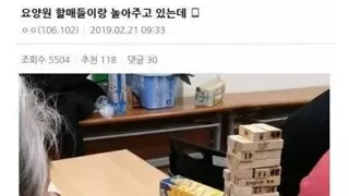 요양원 할매들이랑 놀아주고 있는데.