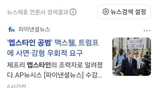 '엡스타인 공범' 맥스웰, 트럼프에 사면·감형 우회적 요구