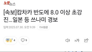 [속보]캄차카 반도에 8.0 이상 초강진…일본 등 쓰나미 경보