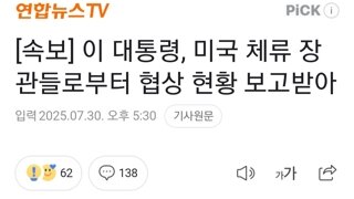 [속보] 이 대통령, 미국 체류 장관들로부터 협상 현황 보고받아
