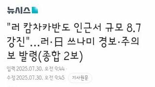 캄차카반도 지진 일본 8.0 러시아 7.5 미국 8.7로 기록중