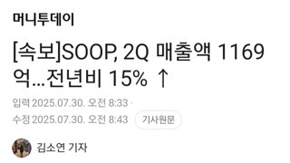 [속보]SOOP, 2Q 매출액 1169억…전년비 15% ↑