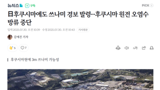 일본 후쿠시마 원전 오염수 방류 중단