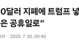 “250달러 지폐에 트럼프 넣고 생일은 공휴일로”