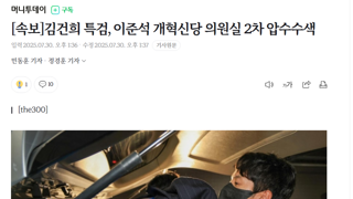이준석 개혁신당 의원실 2차 압수수색