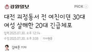 대전 괴정동서 전 여친이던 30대 여성 살해한 20대 긴급체포