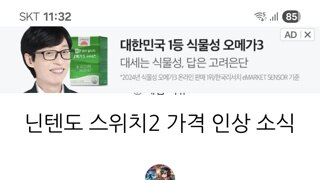 스위치2 인상 루머