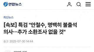 [속보]특검...안철수 명백히 불출석의사 추가소환 없다