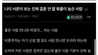 나이 서른이 보는 진짜 결혼 안 할 확률 높은 사람