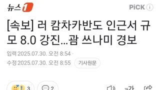 [속보] 러 캄차카반도 인근서 규모 8.0 강진…괌 쓰나미 경보