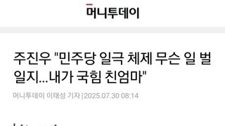 주진우...내가 국힘 친엄마