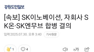 [속보] SK이노베이션, 자회사 SK온·SK엔무브 합병 결의