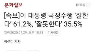 [속보]이 대통령 국정수행 ‘잘한다’ 61.2%, ‘잘못한다’ 35.5%
