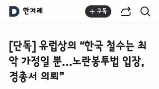 유럽상의 “한국 철수는 최악 가정일 뿐…노란봉투법 입장, 경총서 의뢰”
