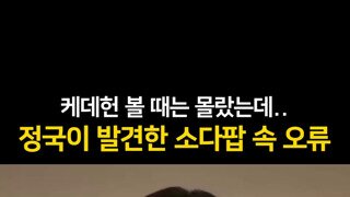 정국이 발견한 소다팝 속 오류