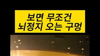 보면 무조건 뇌정지 오는 구멍
