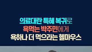 욕먹는 박주민에게 욕하나 더 먹으라는 헬마우스.mp4