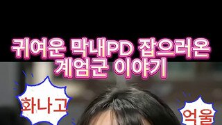 막내피디 잡으러 온 계엄군