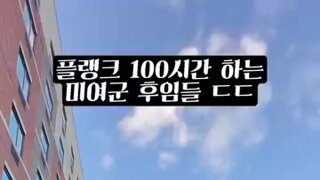 플랭크 100시간 도전하는 미국 여군들