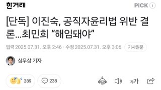 [단독] 이진숙, 공직자윤리법 위반 결론…최민희 “해임돼야”