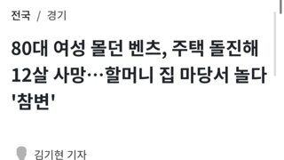 80대 여성 몰던 벤츠, 주택 돌진해 12살 사망