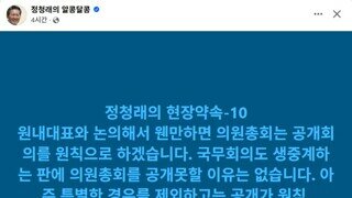민주당 당대표 누가 되든 의원총회 공개됩니다.
