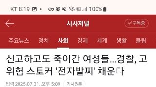 신고하고도 죽은 여성들. 경찰, 고위험 스토커 '전자발찌' 채운다