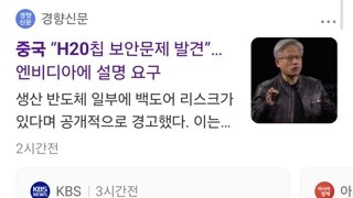 중국 “H20칩 보안문제 발견”…엔비디아에 설명 요구