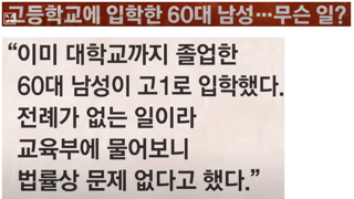 60대 고교생의 학폭