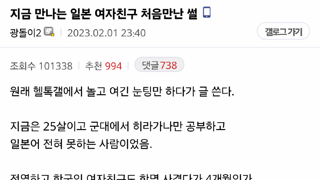 일본인 여친 처음 만난 썰